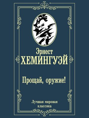 cover image of Прощай, оружие!